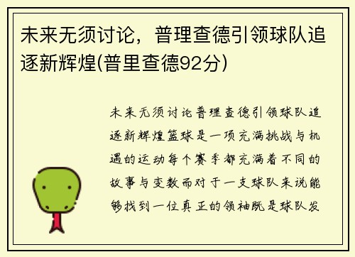 未来无须讨论，普理查德引领球队追逐新辉煌(普里查德92分)