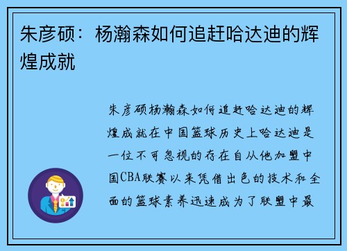 朱彦硕：杨瀚森如何追赶哈达迪的辉煌成就