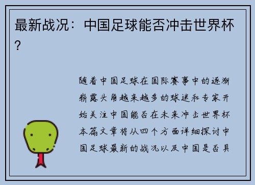 最新战况：中国足球能否冲击世界杯？