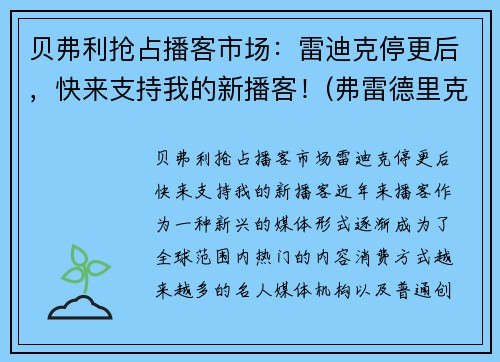 贝弗利抢占播客市场：雷迪克停更后，快来支持我的新播客！(弗雷德里克·贝克)