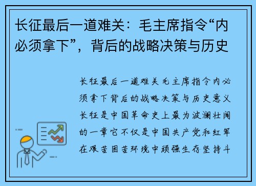 长征最后一道难关：毛主席指令“内必须拿下”，背后的战略决策与历史意义