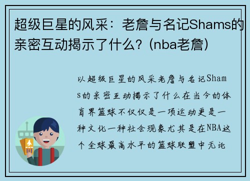 超级巨星的风采：老詹与名记Shams的亲密互动揭示了什么？(nba老詹)