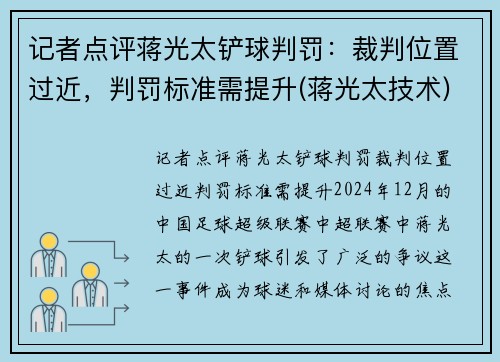 记者点评蒋光太铲球判罚：裁判位置过近，判罚标准需提升(蒋光太技术)