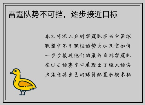 雷霆队势不可挡，逐步接近目标