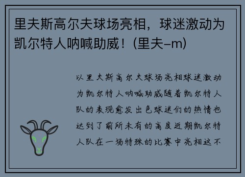里夫斯高尔夫球场亮相，球迷激动为凯尔特人呐喊助威！(里夫-m)