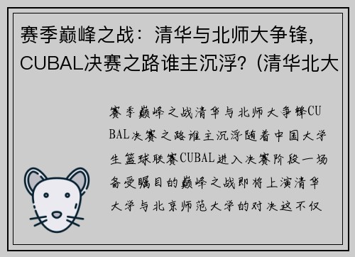 赛季巅峰之战：清华与北师大争锋，CUBAL决赛之路谁主沉浮？(清华北大cuba直播)