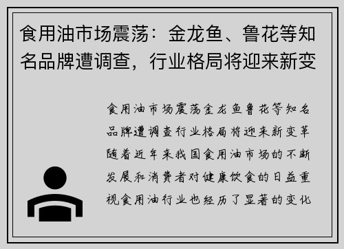 食用油市场震荡：金龙鱼、鲁花等知名品牌遭调查，行业格局将迎来新变革