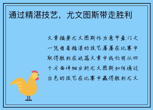 通过精湛技艺，尤文图斯带走胜利