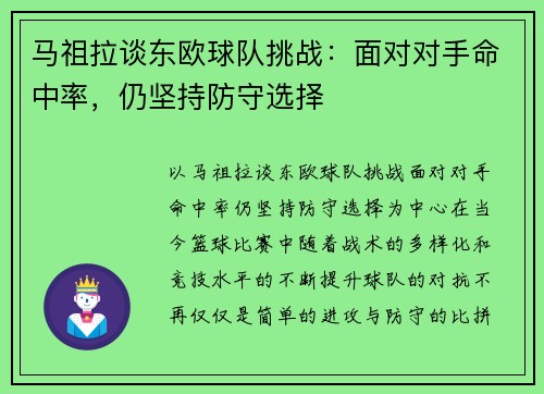 马祖拉谈东欧球队挑战：面对对手命中率，仍坚持防守选择