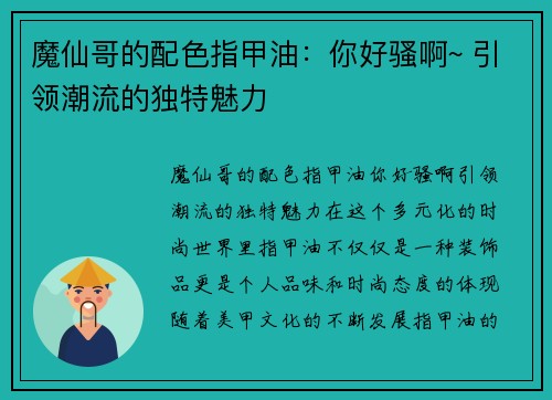 魔仙哥的配色指甲油：你好骚啊~ 引领潮流的独特魅力
