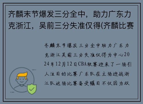齐麟末节爆发三分全中，助力广东力克浙江，吴前三分失准仅得(齐麟比赛视频)
