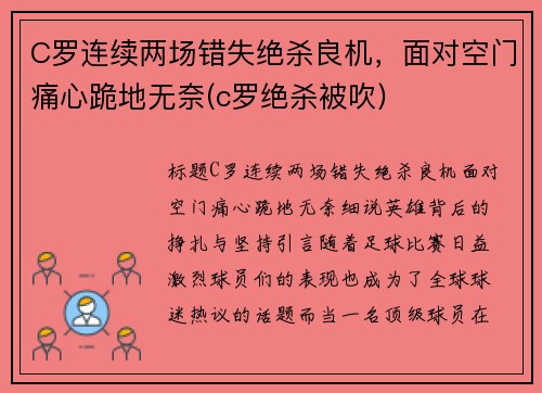 C罗连续两场错失绝杀良机，面对空门痛心跪地无奈(c罗绝杀被吹)