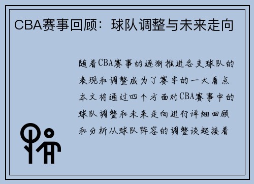 CBA赛事回顾：球队调整与未来走向