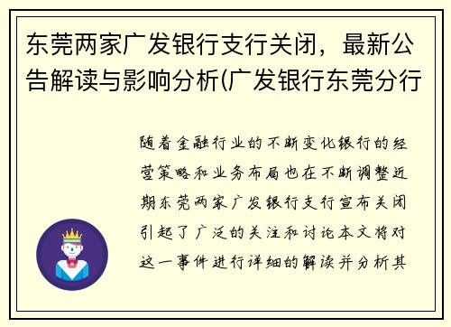 东莞两家广发银行支行关闭，最新公告解读与影响分析(广发银行东莞分行营业部电话)