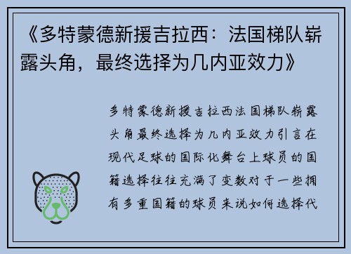 《多特蒙德新援吉拉西：法国梯队崭露头角，最终选择为几内亚效力》