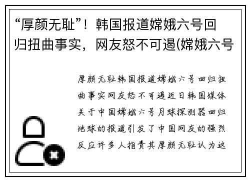 “厚颜无耻”！韩国报道嫦娥六号回归扭曲事实，网友怒不可遏(嫦娥六号什么时候回来)