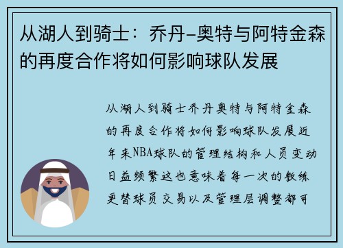 从湖人到骑士：乔丹-奥特与阿特金森的再度合作将如何影响球队发展