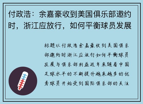 付政浩：余嘉豪收到美国俱乐部邀约时，浙江应放行，如何平衡球员发展与俱乐部利益？