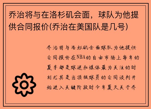 乔治将与在洛杉矶会面，球队为他提供合同报价(乔治在美国队是几号)
