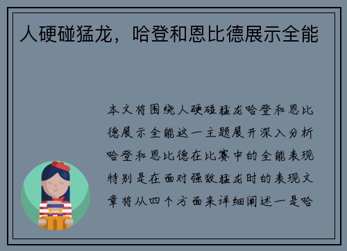 人硬碰猛龙，哈登和恩比德展示全能