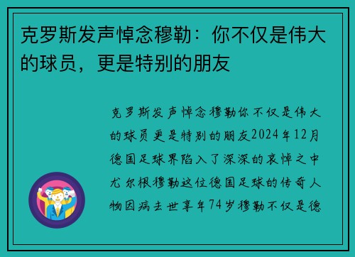克罗斯发声悼念穆勒：你不仅是伟大的球员，更是特别的朋友