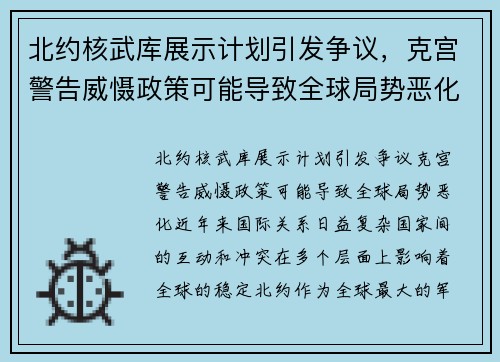 北约核武库展示计划引发争议，克宫警告威慑政策可能导致全球局势恶化