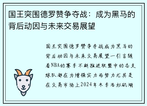 国王突围德罗赞争夺战：成为黑马的背后动因与未来交易展望