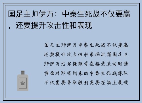 国足主帅伊万：中泰生死战不仅要赢，还要提升攻击性和表现
