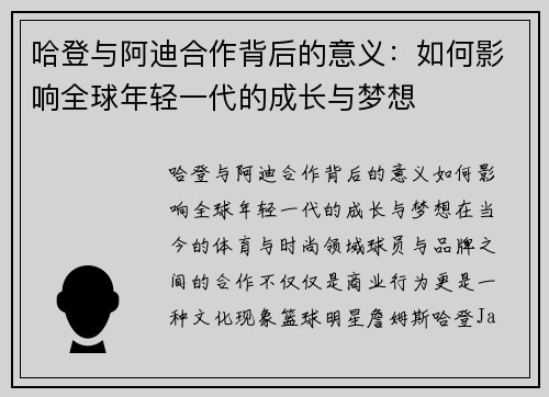 哈登与阿迪合作背后的意义：如何影响全球年轻一代的成长与梦想
