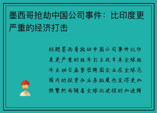 墨西哥抢劫中国公司事件：比印度更严重的经济打击