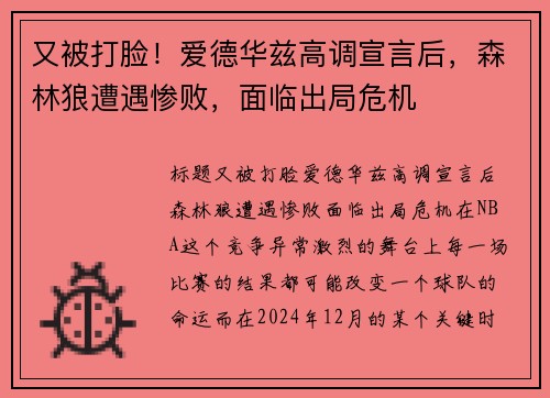 又被打脸！爱德华兹高调宣言后，森林狼遭遇惨败，面临出局危机