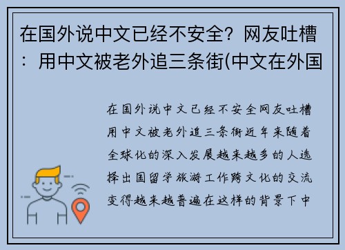在国外说中文已经不安全？网友吐槽：用中文被老外追三条街(中文在外国人眼里难吗)