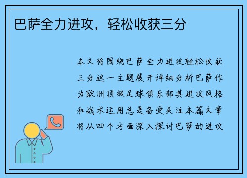 巴萨全力进攻，轻松收获三分