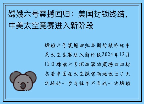 嫦娥六号震撼回归：美国封锁终结，中美太空竞赛进入新阶段