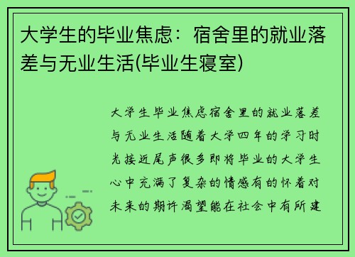大学生的毕业焦虑：宿舍里的就业落差与无业生活(毕业生寝室)