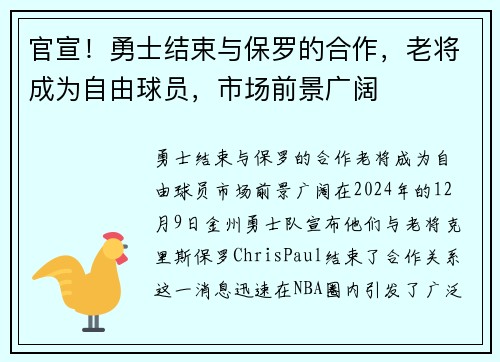 官宣！勇士结束与保罗的合作，老将成为自由球员，市场前景广阔