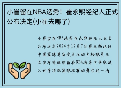 小崔留在NBA选秀！崔永熙经纪人正式公布决定(小崔去哪了)