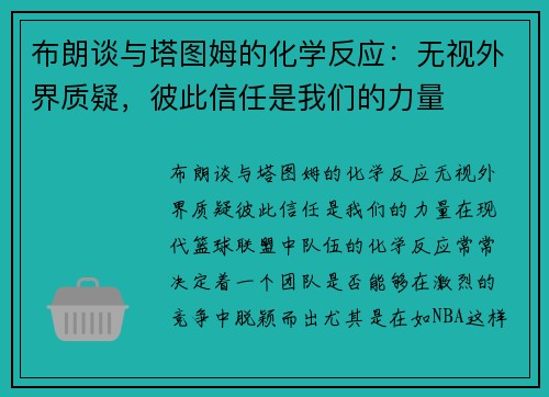 布朗谈与塔图姆的化学反应：无视外界质疑，彼此信任是我们的力量