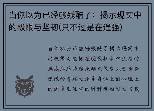 当你以为已经够残酷了：揭示现实中的极限与坚韧(只不过是在逞强)