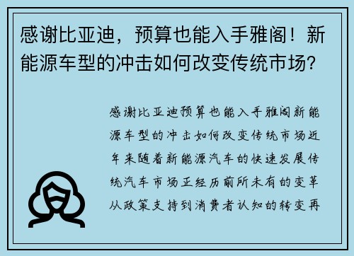 感谢比亚迪，预算也能入手雅阁！新能源车型的冲击如何改变传统市场？