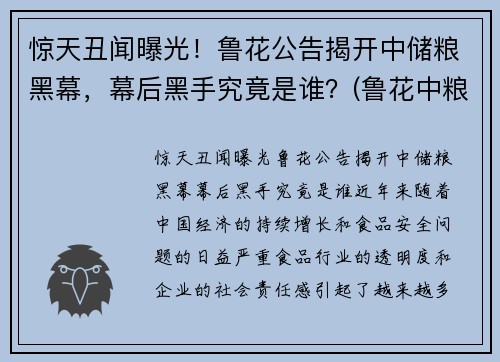 惊天丑闻曝光！鲁花公告揭开中储粮黑幕，幕后黑手究竟是谁？(鲁花中粮占股)