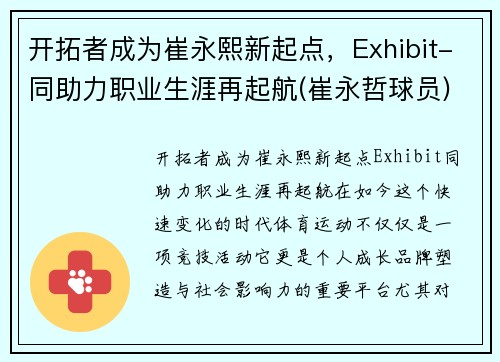 开拓者成为崔永熙新起点，Exhibit-同助力职业生涯再起航(崔永哲球员)