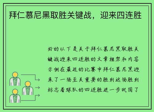 拜仁慕尼黑取胜关键战，迎来四连胜