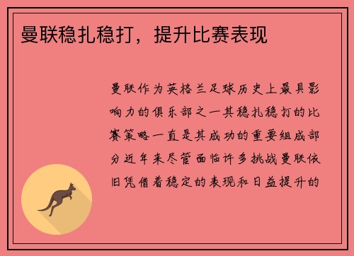 曼联稳扎稳打，提升比赛表现