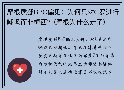 摩根质疑BBC偏见：为何只对C罗进行嘲讽而非梅西？(摩根为什么走了)