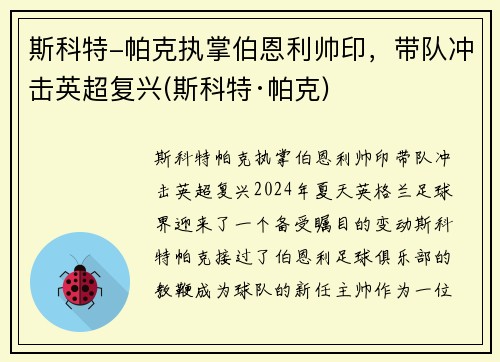 斯科特-帕克执掌伯恩利帅印，带队冲击英超复兴(斯科特·帕克)