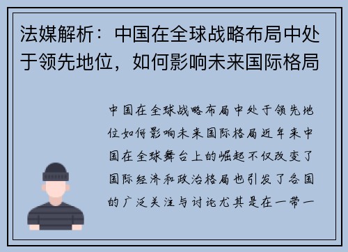 法媒解析：中国在全球战略布局中处于领先地位，如何影响未来国际格局