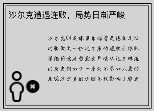沙尔克遭遇连败，局势日渐严峻