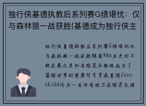 独行侠基德执教后系列赛G绩堪忧：仅与森林狼一战获胜(基德成为独行侠主教练)