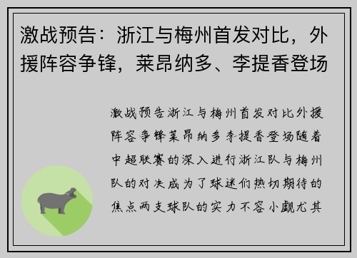 激战预告：浙江与梅州首发对比，外援阵容争锋，莱昂纳多、李提香登场